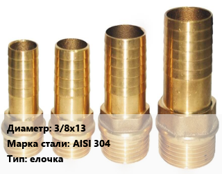 Штуцер 3/8х13 Сталь: AISI 304 елочка, шт, наружная резьба цена от 72 Тг / шт, где купить, условия доставки в Алматы и Алматинской области